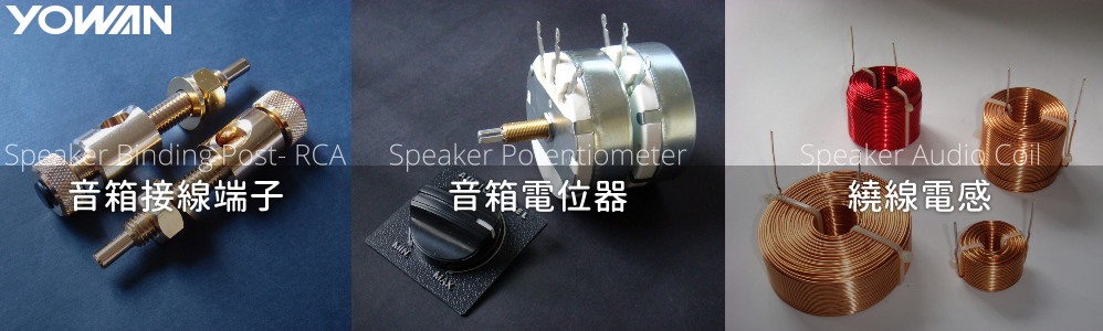 Speaker Components，YOWAN 音響零件大王，Parts，Speaker L-pad，Speaker Level Control，Speaker VR，音量衰減器，電位器，