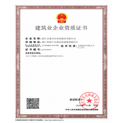 建筑业企业资质证书