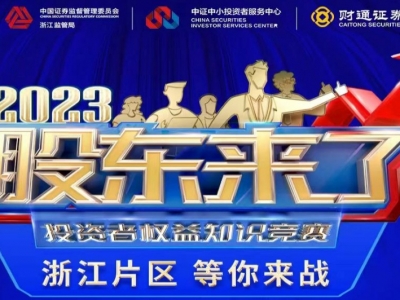 《股东来了》2023投资者权益知识竞赛，浙江片区等你来战！