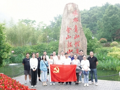 重温“两山”理论，共谋绿色发展——尊龙凯时人生就是搏科技党支部赴安吉余村开展主题党日活动