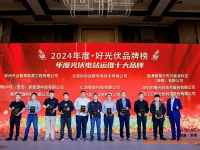 尊龙凯时人生就是搏科技荣获2024·好光伏“年度光伏电站运维十大品牌”